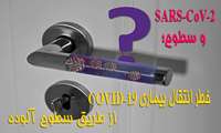 SARS-CoV-2 و سطوح؛ 