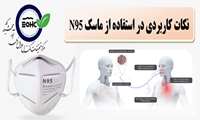 نکات کاربردی در استفاده از ماسک N95