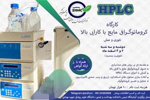  کارگاه HPLC
