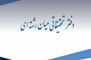 راه اندازی پرتال دفتر تحقیقات بین رشته ای