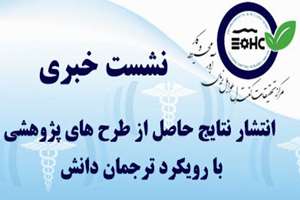  نشت خبری با رویکرد ترجمان دانش