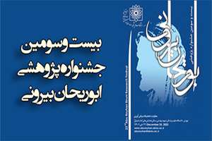 بیست و سومین جشنواره پژوهشی ابوریحان بیرونی